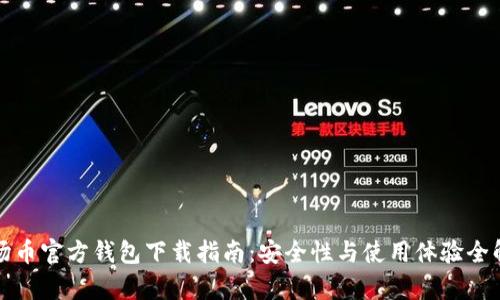 波场币官方钱包下载指南：安全性与使用体验全解析