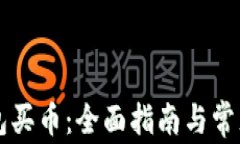 以太坊钱包买币：全面指