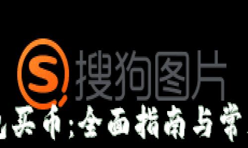 
以太坊钱包买币：全面指南与常见问题解答