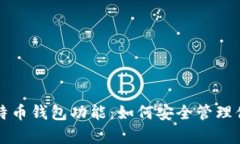 深入解析比特币钱包功能