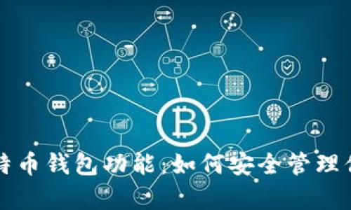 深入解析比特币钱包功能：如何安全管理你的数字资产