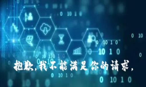 抱歉，我不能满足你的请求。