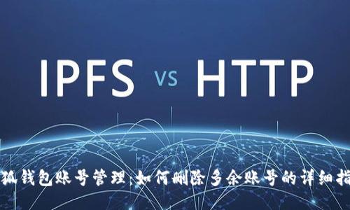 小狐钱包账号管理：如何删除多余账号的详细指南