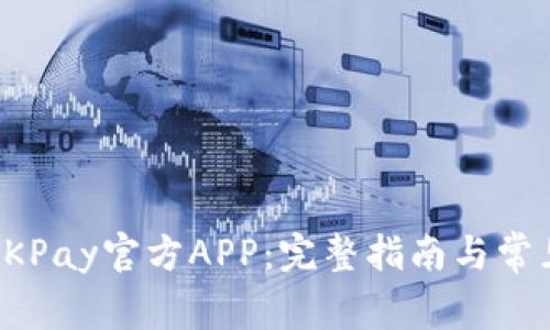 如何下载OKPay官方APP：完整指南与常见问题解答
