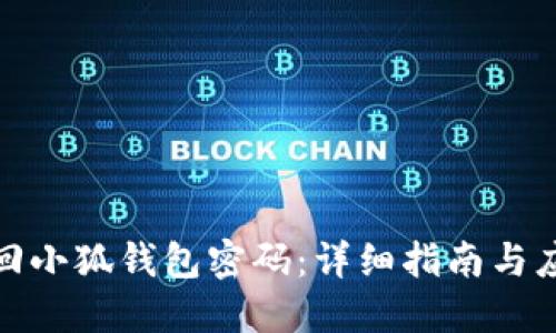 如何找回小狐钱包密码：详细指南与应对策略