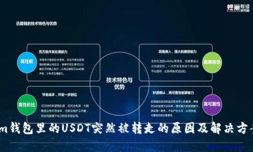 im钱包里的USDT突然被转走的原因及解决方案