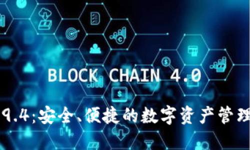 IM钱包2.9.4：安全、便捷的数字资产管理解决方案