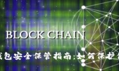 MetaMask钱包安全保管指南：