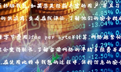   比特币钱包客服服务详解：如何获取支持和帮助 / 

 guanjianci 比特币钱包, 客服, 加密货币, 技术支持 /guanjianci 

在数字货币迅速发展的时代，比特币作为最为普及的加密货币之一，自然吸引了大量的用户。如果你是一名正在使用或者计划使用比特币的钱包用户，你可能会对“比特币钱包有没有客服”这个问题产生疑问。在本篇文章中，我们将详细探讨比特币钱包的客服服务状况以及如何获得相关帮助。

比特币钱包提供了各种不同的类型，从软件钱包到硬件钱包，服务质量和客户支持也各有不同。很多初学者在使用比特币钱包的过程中，可能会遭遇钱包失效、交易失败或者无法解锁钱包等技术问题，这时客服支持就显得尤为重要。

1. 比特币钱包的客服类型
比特币钱包的客服服务通常分为几种类型：在线支持、邮件支持和电话支持。

首先，许多数字钱包提供在线客服支持，用户可以通过聊天窗口直接与服务代表联系。这种方式通常响应快速，可以即时解决一些简单的问题。

其次，邮件支持也是一种广泛使用的客服方式。用户可以通过发送邮件的方式提出问题，客服团队会在一定时间内给予回复。这种方式适合于不紧急的问题，可以提供详细的信息和建议。

最后，一些平台还提供电话支持，用户可以直接拨打客服热线获得帮助。这种方式能够快速解决问题，但并不是所有钱包服务都有这一选项。

2. 如何找到比特币钱包的客服信息
要找到比特币钱包的客服信息，用户可以访问钱包的官方网站。在网站首页或帮助中心，通常能找到“联系我们”或者“帮助”链接，这里会列出客服联系方式。

一些知名的钱包服务，如Blockchain.info、Coinbase等，都会在其网页底部提供联系方式和支持页面链接。此外，用户还可以查阅钱包的使用手册，这通常会包含客服信息和常见问题解答。

对于使用第三方钱包的用户，建议查看钱包的信誉和评价，寻找那些提供良好客户支持的服务商。同时，社区论坛和社交媒体也是获取帮助的有效途径，许多用户在这些平台分享他们的经验和解决方案。

3. 比特币钱包常见问题及解决方案
在使用比特币钱包过程中，用户可能会遇到多种问题，以下列举几个最为常见的问题及其解决方案：

第一个常见问题是“我无法访问我的比特币钱包”，这个问题通常发生在用户忘记私钥或恢复种子时。解决方案是优先检查你在创建钱包时是否备份了私钥或恢复种子。如果没有备份，情况可能会比较严重，因为比特币钱包通常是去中心化的，且没有中央机构能够帮助恢复丢失的资金。

第二个问题是“交易需要太长时间确认”。这种情况多由网络拥堵或者交易费用设置过低导致。解决方案包括等待交易确认，或者尝试使用一些区块链浏览器checking交易状态，同时考虑在未来的交易中设置更高的手续费以加快确认速度。

第三个常见问题是“钱包没有显示余额”。这种情况可能是因为网络连接问题或者软件故障。重新启动应用程序或尝试在不同的设备上登陆可能会有所帮助，如果问题依然存在，建议联系客服。

最后，用户还可能会担心钱包的安全性，在这种情况下，了解如何使用硬件钱包、双重身份验证等安全措施是十分必要的。

4. 比特币钱包是否存在风险？
比特币钱包确实存在一定的风险，尤其是软件钱包更容易遭受黑客攻击。如果钱包的私钥被他人获取，用户的比特币就会面临失窃风险。为此，建议尽量使用硬件钱包存储长期持有的比特币。

除了黑客攻击外，用户还要警惕网络钓鱼攻击，尽量不要在不安全的网站链接上输入私钥或敏感信息。此外，牢记定期备份个人信息、采用强密码以及保持软件的最新状态也是降低风险的重要措施。

当然，绝大多数用户在使用比特币钱包时，能够接受并解决这些问题。通过了解钱包的客服支持功能和常见问题，用户可以更加顺利地进行加密货币交易。

总而言之，比特币钱包的客服服务通过多种形式为用户提供支持，虽然不同钱包的服务质量和响应速度差异较大，但大多数用户能够通过官方网站、在线支持、邮件、社交媒体等途径快速获得帮助，确保他们的资金安全并顺利进行交易。

相关问题讨论
在我们的讨论过程中，该主题还引发了一些相关问题，以下是用户可能关注的四个问题：

ul
li如何安全地备份比特币钱包？/li
li比特币钱包的种类有哪些？/li
li如何选择适合自己的比特币钱包？/li
li比特币交易的手续费如何计算？/li
/ul

如何安全地备份比特币钱包？
备份比特币钱包是确保您资金安全的关键步骤，无论是使用软件钱包还是硬件钱包，备份都至关重要。首先，用户需定期备份自己的钱包文件，这通常可以在钱包设置中找到相关选项。备份后，确保将这些文件存储在安全的地方，比如U盘或外部硬盘，避免存储在联网设备上。

此外，用户还需要保留一份私钥或助记词的书面记录。建议将其放在物理安全的地点，比如保险箱。在记录时，确保不留任何可能泄露信息的痕迹，最好在安静、无干扰的环境中进行。相关研究表明，大多数比特币丢失事件与用户未能妥善备份私钥或助记词有关，因此这一点尤为重要。

另一个备份的方法是利用钱包提供的恢复功能。许多钱包在创建时会生成助记词（通常为12至24个英文单词），请务必在创建后立即记录下来并妥善保存。如果您的设备丢失或损坏，可以使用这些助记词重新恢复您的钱包。

比特币钱包的种类有哪些？
比特币钱包的种类主要可以分为软件钱包和硬件钱包。软件钱包又可以细分为在线钱包、移动钱包和桌面钱包。在线钱包非常方便，适合初学者；移动钱包可以随时随地使用，适合频繁交易者；而桌面钱包则适合长期持有，提供更多安全选项。

硬件钱包是另一种类型，它将私钥存储在设备内，提供更高的安全性。硬件钱包通常适合长期持有比特币的用户。选择哪种钱包取决于您的使用需求和安全考虑，建议不要将大量资金存储在在线钱包中，以降低被盗风险。

如何选择适合自己的比特币钱包？
选择合适的比特币钱包时，用户首先需考虑他们的使用需求。例如，如果您是新手，可能更倾向于使用简单易用的在线钱包或移动钱包。如果您是经验丰富的用户，并且习惯于进行频繁交易，可以选择提供高级功能的桌面钱包。

安全性也是选择钱包时的重要考虑因素。硬件钱包尽管价格相对较高，但提供的安全保护是无需质疑的。确保选择信誉良好的供应商，查看在线评论，了解他们的安全措施和客户支持。

比特币交易的手续费如何计算？
比特币交易手续费通常由交易的大小和网络当前的拥堵程度决定。交易的大小以字节（size）为单位计量，而手续费则是以每字节费用（fee per byte）计算。网络越繁忙，每字节的手续费越高，以确保交易能够迅速被确认。

用户在发送比特币时可以选择手续费，以影响交易确认时间。如果您的交易不紧急，可以选择较低的手续费，但确认时间可能会变得较长。了解当前网络的平均手续费并据此选择合适的手续费，可以加快交易确认速度。

综上所述，比特币钱包的客服服务及相关信息至关重要。用户在获取帮助和支持时，应充分利用各类资源来解决可能的问题。在使用比特币钱包的过程中，保持信息的安全和及时备份也是必不可少的，以确保资产安全。