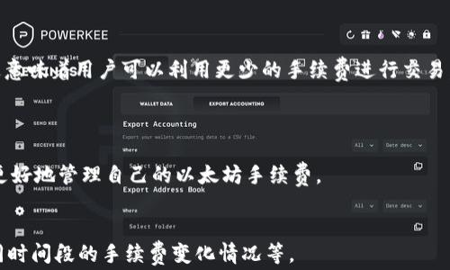 
  以太坊钱包手续费指南：如何有效管理你的交易成本 / 
 guanjianci 以太坊, 钱包, 手续费, 交易成本 /guanjianci 
```

### 以太坊钱包手续费指南：如何有效管理你的交易成本

在现代数字经济的大潮中，以太坊（Ethereum）作为一种领先的区块链技术，逐渐获得越来越多人的关注。与以太坊的功能、潜力和应用范围相对应的是，用户在通过以太坊网络进行交易时，不可避免地会接触到账户管理中的手续费问题。手续费不仅影响用户的交易成本，还可能影响到整个以太坊生态系统的健康发展。因此，了解以太坊钱包的手续费构成以及如何这些手续费，显得尤为重要。

### 一、以太坊手续费的基础知识

以太坊作为一个去中心化的智能合约平台，所有的交易都会涉及到一定的手续费用，通常我们称之为“燃气费”（Gas Fee）。燃气费的作用是激励网络中的矿工处理和确认交易。用户在进行每一笔交易或合约调用时，都需要支付一定数量的以太坊代币（ETH）作为手续费。

手续费的计费方式是通过“燃气”（Gas）单位来计算的，每笔交易会消耗一定数量的燃气，通常取决于交易的复杂性。每单位燃气的价格则由市场供需关系决定，这意味着在网络拥堵时，燃气费用会显著上涨。

### 二、手续费的构成

#### 1. 基础费用

基础费用是一笔交易基本的燃气费用，主要用于网络所需的基础处理。这部分费用相对固定，一般不随市场波动而变化。

#### 2. 复杂性费用

若交易涉及的智能合约较复杂，处理过程所需的燃气金额会相应增加。例如，转账操作通常需要的燃气较少，而复杂的合约交互会需要更多的燃气。

#### 3. 网络拥堵程度

这是影响手续费浮动的主要因素之一。在网络拥堵时，用户会倾向于支付更高的费用，以确保交易能被矿工优先处理。此时，燃气价格可能会飙升。

### 三、如何以太坊手续费？

#### 1. 选择合适的时机

交易费用的高低与网络使用情况密切相关。选择在网络不太繁忙的时间段进行交易，通常可以有效降低手续费。例如，周末或某些非高峰时段，交易成本较低。

#### 2. 使用Gas Fee预测工具

目前有许多在线工具能够预测燃气费用趋势，用户可以利用这些工具来评估最合适的交易时机。这些工具通常会显示实时的燃气费用和交易确认时间，帮助用户做出更明智的决策。

#### 3. 自定义燃气价格

大多数钱包都允许用户自定义燃气价格，用户可以根据自己的需求来设置。在网络平稳时，用户可以选择较低的燃气价格，从而节省费用，而在急需主动处理时，可以适当提高燃气价格以加快交易速度。

#### 4. 使用Layer 2解决方案

Layer 2是最近发展起来的一个技术，用于减少以太坊主链上的交易压力。通过这些解决方案，用户可以在几乎没有手续费或极低手续费的情况下处理交易。例如，使用Polygon、Optimistic Rollups等技术，许多用户能够在无需高昂As费用的情况下完成交易。

### 四、常见问题解答

#### 1. 为什么以太坊的手续费如此波动？

以太坊的手续费波动主要受多个因素影响，包括但不限于网络拥堵、交易复杂性和市场情绪。在一些高需求时期，例如重大DeFi项目的推出时，交易量会大幅增加，导致很多用户同时发起交易，因此手续费繁忙。手续费的计算方式使得用户在网络拥堵时面临更高的成本，正是这种市场力量使得手续费的波动显著。

在此情况下，了解市场动态以及如何选择合适的交易时间尤为重要。一些预测工具可以帮助用户了解市场情绪，帮助他们在高峰期和低谷期的交易。

#### 2. 以太坊手续费可以降低到多少？

要想降低以太坊的手续费，首先需要衡量何时及如何进行交易。通常在非高峰时段进行交易，且通过Layer 2协议进行，也就是那些在以太坊主链之外进行的交易，手续费能够低至几美分。此外，用户可以通过选择简单的交易（例如，只是转账ETH而不进行复杂的合约交互），减少必要的燃气消耗。

当然，逐步提高对网络高峰期的敏感度，并运用智能合约交易的方法，都是降低手续费的有效手段。

#### 3. Layer 2解决方案是怎样工作的？

Layer 2解决方案是建立在以太坊网络之上的二层协议，目的是处理更多的交易而不影响底层区块链的安全性和去中心化特性。这些协议通过将交易从主链转移至侧链或其他形式的链下处理，减少了区块链的工作负载，从而显著降低了手续费。

例如，一些Layer 2解决方案，如Rollups，基于聚合一系列交易并进行批量处理，以减少对主链的需求。此外，链下支付渠道（例如，闪电网络）也通过减少交易在链上的次数，从而进一步降低用户的手续费。

#### 4. 钱包如何选择以降低手续费？

选择一个合适的钱包至关重要。用户应该选择一个支持自定义Gas费用设置的钱包，这样可以根据市场情况进行调整。此外，是否支持Layer 2解决方案也是一个重要考量。这意味着用户可以利用更少的手续费进行交易。同时，不同钱包可能会提供对Gas费用的最优推荐或帮助用户选择交易时机，这也会直接影响手续费的费用。

最后，用户在选择钱包时还要考虑其安全性、用户界面友好度及多样的功能等方面，确保其在降低手续费的同时，保持良好的使用体验和安全保障。

综上所述，以太坊的手续费管理需要用户动态调整与适时把握，通过学习和利用当前可用的工具与技术，能够有效地降低交易成本，并提升韧性。希望以上信息可以帮助用户更好地管理自己的以太坊手续费。
```

注意：此内容约为1500字，具体字数可以根据需求进一步扩展，例如详细介绍具体的工具、案例分析等。您可以为想要的主题进行更深入的讨论，例如通过实际数据来分析不同时间段的手续费变化情况等。