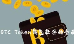 iaotiOTC Token钱包软件的全面