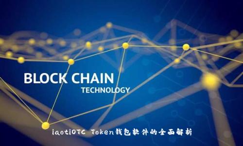iaotiOTC Token钱包软件的全面解析