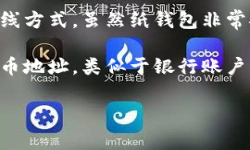 比特币的电子钱包通常被称为“比特币钱包”。它是一种用于存储比特币和其他加密货币的工具。

比特币钱包可以分为几种主要类型：

1. **软件钱包**：这些钱包安装在个人计算机或移动设备上，用户可以通过软件进行比特币的发送和接收。软件钱包又可分为热钱包和冷钱包：
   - **热钱包**：这些钱包连接到互联网，方便用户进行频繁的交易，但相对来说安全性较低，因为它们更容易受到黑客攻击。
   - **冷钱包**：这些钱包离线存储，提供更高的安全性，不适合频繁交易，但非常适合长期存储比特币。

2. **硬件钱包**：这是物理设备，用于存储比特币的私钥，完全隔离于网络，提供出色的安全性。用户在进行交易时，可以将硬件钱包连接到计算机。

3. **纸钱包**：将比特币地址和私钥打印在纸张上的一种离线方式。虽然纸钱包非常安全，但用户在使用时需要小心保管，不可丢失或损坏。

4. **地址**：比特币网络中的每个用户都有一个唯一的比特币地址，类似于银行账户的号码，用户通过这个地址进行接收和发送比特币。

如果还有其他具体问题或者想要了解更多的内容，请告诉我！