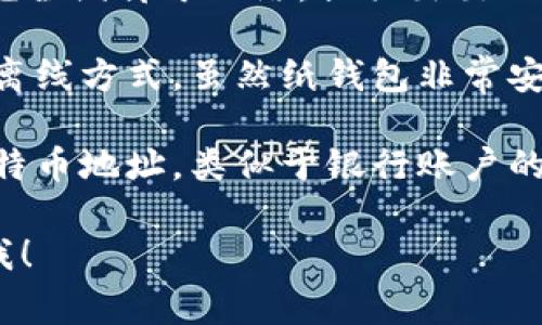 比特币的电子钱包通常被称为“比特币钱包”。它是一种用于存储比特币和其他加密货币的工具。

比特币钱包可以分为几种主要类型：

1. **软件钱包**：这些钱包安装在个人计算机或移动设备上，用户可以通过软件进行比特币的发送和接收。软件钱包又可分为热钱包和冷钱包：
   - **热钱包**：这些钱包连接到互联网，方便用户进行频繁的交易，但相对来说安全性较低，因为它们更容易受到黑客攻击。
   - **冷钱包**：这些钱包离线存储，提供更高的安全性，不适合频繁交易，但非常适合长期存储比特币。

2. **硬件钱包**：这是物理设备，用于存储比特币的私钥，完全隔离于网络，提供出色的安全性。用户在进行交易时，可以将硬件钱包连接到计算机。

3. **纸钱包**：将比特币地址和私钥打印在纸张上的一种离线方式。虽然纸钱包非常安全，但用户在使用时需要小心保管，不可丢失或损坏。

4. **地址**：比特币网络中的每个用户都有一个唯一的比特币地址，类似于银行账户的号码，用户通过这个地址进行接收和发送比特币。

如果还有其他具体问题或者想要了解更多的内容，请告诉我！