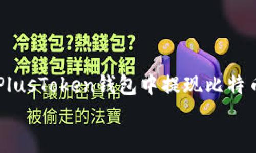 

    如何在PlusToken钱包中提现比特币的详细指南


    如何在PlusToken钱包中提现比特币的详细指南