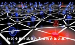 如何查找小狐钱包真伪的