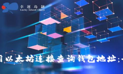 如何使用以太坊连接查询钱包地址：全面指南