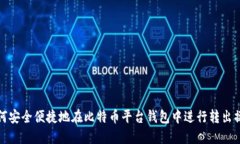 如何安全便捷地在比特币