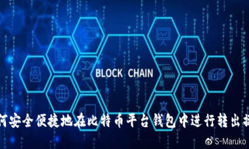 如何安全便捷地在比特币平台钱包中进行转出操作