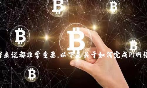 理解和完成Pi Network（π网络）主网的任务对于每个参与者来说都非常重要。以下是关于如何完成Pi网络主网清单第七项的详细介绍，以及与之相关的几个常见问题。

如何完成Pi网络主网清单第七项任务