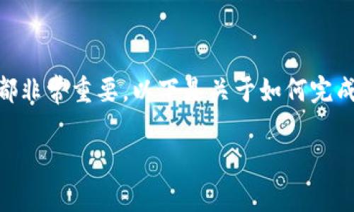 理解和完成Pi Network（π网络）主网的任务对于每个参与者来说都非常重要。以下是关于如何完成Pi网络主网清单第七项的详细介绍，以及与之相关的几个常见问题。

如何完成Pi网络主网清单第七项任务