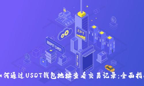 :
如何通过USDT钱包地址查看交易记录：全面指南
