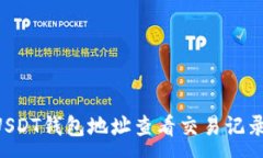 :如何通过USDT钱包地址查看