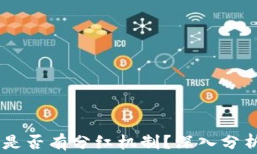 
SHIB提到的钱包是否有分红机制？深入分析及常见问题解答