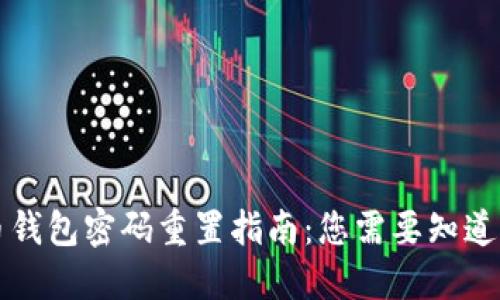 比特币钱包密码重置指南：您需要知道的一切