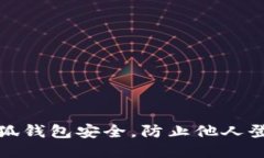 : 如何保护小狐钱包安全，