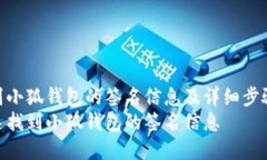 如何找到小狐钱包的签名