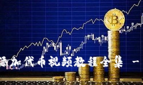 : 小狐钱包添加代币视频教程全集 - 全步骤详解