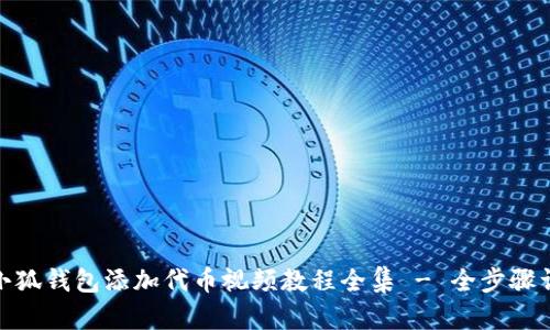 : 小狐钱包添加代币视频教程全集 - 全步骤详解