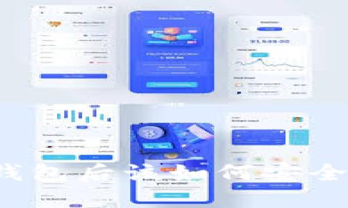 狗狗币放入钱包后该如何安全取出并出售？