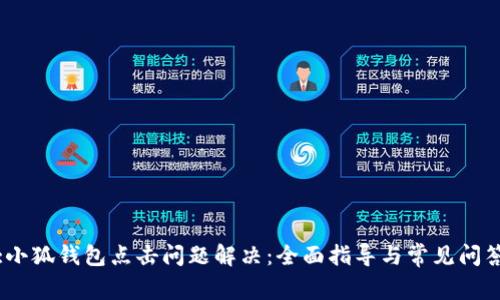 :小狐钱包点击问题解决：全面指导与常见问答