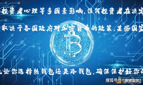 : 如何设置加密钱包以购买比特币：详细步骤及指南

关键词: 设置钱包, 买比特币, 加密货币, 比特币交易

设置钱包, 买比特币, 加密货币, 比特币交易/guanjianci

在当今数字化时代，加密货币逐渐成为一种新的投资方式，其中比特币作为最早、也是最知名的加密货币受到广泛关注。但在购买比特币之前，首先需要设置一个安全可靠的加密钱包。本文将详细介绍如何设置钱包以便购买比特币的步骤，并针对一些可能的相关问题进行深入探讨。

什么是加密钱包？
加密钱包是一种用于存储和管理加密货币的数字工具。它能够安全地保存用户的私钥和公钥，帮助用户发送和接收比特币等加密货币。加密钱包分为热钱包和冷钱包两种类型。热钱包通常是在线的，使用方便，但安全性相对较低；而冷钱包则是离线的，安全性高，但相对使用不便。

如何设置钱包以购买比特币
1. 选择合适的钱包类型
在开始购买比特币之前，首先要选择一个符合需求的钱包类型。热钱包如Coinbase、Binance等平台提供的在线钱包，适合频繁交易和小额使用。而冷钱包如Ledger、Trezor等硬件钱包则适合长期投资和大额持有。

2. 下载或购买钱包
一旦选择了钱包类型，接下来可以根据所选类型进行相应的操作。热钱包通常需要在网站上注册并创建账户；冷钱包则需要在官方网站上购买设备，并按照说明书进行设置。

3. 创建和安全备份私钥
在设置过程中，用户需要创建一个强密码，并生成一个私钥。私钥是访问加密纸币的唯一凭证，因此务必要妥善保管。建议用户将私钥进行多次备份，存储在安全的地方。

4. 将钱包与交易所连接
成功创建钱包后，可以将其与加密货币交易所连接。例如，可以在币安、火币等交易所中注册账户，购买比特币时将资产转入自己的钱包。

5. 购买比特币
完成上述步骤后，即可进行比特币交易。用户可以选择通过法币购买比特币，或通过其他加密货币交易。例如，可以使用信用卡、借记卡、银行转账等方式完成支付。

6. 转入比特币到个人钱包
在购买比特币后，将其转入个人钱包。可在交易所中找到提取功能，输入个人钱包地址，完成转账操作。确保输错地址会导致比特币丢失，因此务必仔细核对。

可能的相关问题
1. 热钱包与冷钱包的区别是什么？
在讨论在何种情况下使用加密钱包之前，理解热钱包与冷钱包之间的区别至关重要。热钱包是在线服务，用户可以随时随地访问自己的加密货币，适合频繁交易的用户。例如，很多交易所提供的默认钱包就是热钱包。其优点是使用简单和方便，但由于连接互联网，面临被黑客攻击的风险。

相比之下，冷钱包则是离线存储，安全性高。一些硬件钱包如Ledger和Trezor存储在用户的本地设备中，防止黑客攻击。对于那些打算长期投资和持有比特币的用户来说，冷钱包是一个理想选择。它的缺点在于操作不如热钱包那样便捷。

2. 如何确保私钥安全？
私钥是加密钱包中最重要的部分，确保其安全对保护资产至关重要。以下是一些建议来增强私钥的安全性：

首先不要将私钥存储在云存储服务中，因为这样会面临被黑客窃取的风险。建议将私钥写在纸上并保存到安全的地方，如保险箱。此外，可以考虑采用多重签名钱包，要求多个私钥才能完成交易，这为在线风险提供了一层额外的防护。

另外，定期更新安全软件，并尽量控制对外部链接的访问，以避免网络钓鱼攻击。通过加密电话或短信传输私钥信息时，也要非常谨慎以减少泄露风险。

3. 可以在哪里购买比特币？
有许多渠道可以用来购买比特币，包括中央化交易所、去中心化交易所以及比特币ATM等。对于初学者来说，使用中央化交易所如Coinbase、Binance是最为简单和主体的方法。这些平台支持多种支付方式，使得购买过程十分便捷。

对于希望更多地控制自己资金的用户，去中心化交易所（DEX）如Uniswap或SushiSwap提供了无须中介的直接交易机会。虽然去中心化交易所提供更高的隐私性和安全性，但对于初学者来说学习曲线较陡峭。

此外，在许多国家或地区，还有比特币ATM机，可以方便地通过现金购买比特币。这种方式虽然手续费较高，但相对简便，对于不想在线交易的用户非常合适。

4. 如何判断比特币投资的风险水平？
比特币的投资风险主要包括市场波动风险、技术风险和监管风险等。首先，比特币的价格波动极大，受到市场供需、政策和投资者心理等多因素影响。任何投资者在决定购买比特币之前，都应评估其金钱风险的承受能力。

另外，技术方面的风险包括钱包故障、黑客攻击等。选择信誉良好的钱包及交易平台可以降低这类风险。最后，监管风险则取决于各国政府对加密货币的政策，某些国家可能会禁止比特币交易，导致其投资难度增加。

总之，投资比特币前应做好充分的市场调研，并根据个人的财务状况合理配置资金。

总结
设置加密钱包以购买比特币并不是一件复杂的事情，只要遵循清晰的步骤并保持警惕，就能有效地保障你的数字资产。无论你选择热钱包还是冷钱包，确保保护好你的私钥，并明智地选择交易渠道。此外，投资加密货币时需谨慎，理性面对市场波动，以降低投资风险。