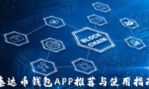 
泰达币钱包APP推荐与使用指南