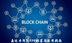 泰达币钱包APP推荐与使用