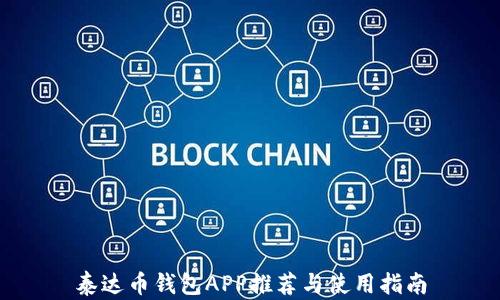 
泰达币钱包APP推荐与使用指南