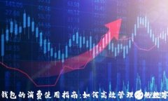 数字钱包的消费使用指南