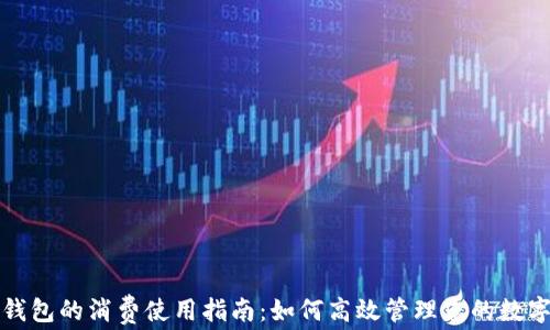
数字钱包的消费使用指南：如何高效管理您的数字资产