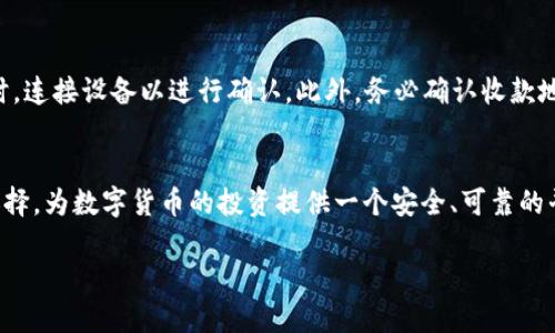 

比特币钱包排行榜2019最新：哪个钱包最值得信赖？

关键词

比特币钱包, 钱包排行榜, 2019年, 数字货币/guanjianci

---

引言
随着比特币和其他数字货币的崛起，越来越多的人开始关注如何安全地存储和管理他们的加密资产。比特币钱包作为数字货币的“虚拟银行”，在这个过程中扮演着至关重要的角色。2019年，比特币钱包种类繁多，功能各异，用户在选择时常常感到困惑。因此，本文旨在提供一份2019年度比特币钱包排行榜，并详细介绍每种钱包的特点、优缺点以及安全性，帮助用户做出明智的选择。

一、比特币钱包的分类
比特币钱包大致可以分为以下几类：
ul
    listrong软件钱包/strong：安装在电脑或手机上的应用程序，方便用户随时使用。/li
    listrong硬件钱包/strong：物理设备，提供高安全性，适合大额存储。/li
    listrong纸质钱包/strong：将私钥和地址打印在纸上，离线存储，安全性高。/li
    listrong在线钱包/strong：基于云服务，便于访问，但安全性相对较低。/li
/ul

二、2019年比特币钱包排行榜
以下是2019年最受欢迎的比特币钱包排行榜：

h41. Ledger Nano S/h4
Ledger Nano S是一款著名的硬件钱包，提供高水平的安全性。它支持多种加密货币，包括比特币，以其便携性和耐用性广受欢迎。用户只需将设备连接到电脑即可进行交易，确保私钥始终在离线状态，降低被盗风险。

h42. Trezor/h4
Trezor是另一款顶级硬件钱包，功能与Ledger Nano S类似。Trezor设有用户友好的界面，方便新手操作，同时也提供强大的安全性能。用户可以通过 Trezor 的界面轻松管理多种加密货币。

h43. Exodus/h4
Exodus是一款桌面和移动软件钱包，以其优雅的用户界面和丰富的功能著称。它支持多种货币的交易，并且具有内置的交易所，方便用户随时兑换。最大的优势是用户控制私钥，提高了安全性。

h44. Coinbase Wallet/h4
Coinbase Wallet是Coinbase交易所推出的多币种钱包。用户可以通过该钱包轻松访问他们在Coinbase上的账户。Coinbase Wallet支持多种加密资产，使用简单，非常适合新手。不过，用户需要注意安全问题，因为它是在线钱包。

三、选购比特币钱包需要注意哪些问题？
在选择比特币钱包时，有一些关键因素需要考虑：
ul
    listrong安全性/strong：确保选择的钱包具有良好的安全性，如双重认证、私钥离线存储等。/li
    listrong用户体验/strong：易用性是钱包选择的重要考量，用户界面友好可以降低新手用户的学习曲线。/li
    listrong交易费用/strong：不同钱包可能收取不同的交易费用，用户需提前了解。/li
    listrong支持币种/strong：确认所选钱包支持您打算存储的所有加密货币。/li
/ul

四、常见问题解答

h4问题1：比特币钱包安全吗？/h4
比特币钱包的安全性因类型而异，本文建议用户尽可能选择硬件钱包。硬件钱包存储私钥于离线设备，不易受到黑客攻击。而软件钱包和在线钱包则需特别注意安全设置，如使用双重认证和定期更新密码。同时，用户也必须保持设备安全，定期备份私钥，以防止丢失。

h4问题2：我应选择硬件钱包还是软件钱包？/h4
选择硬件钱包还是软件钱包，主要依赖于您的需求和使用场景。如果您投资的金额较大，且打算长期持有比特币，硬件钱包无疑是更优的选择；它能有效防止黑客攻击和网络钓鱼。而如果您进行较频繁的小额交易，软件钱包因其便利性和快速交易功能，可能更适合您。

h4问题3：如何备份我的比特币钱包？/h4
备份比特币钱包的过程通常取决于您使用的钱包类型。例如，硬件钱包通常有备份恢复种子的选项，用户应妥善保管。此外，软件钱包一般允许用户导出私钥或助记词，用户应将这些信息妥善保存，确保在设备损坏或丢失时能恢复资产。定期检查和更新备份也是不可或缺的措施。

h4问题4：比特币钱包如何提取和转账？/h4
提取和转账的过程因钱包类型略有不同。通常，用户只需登录钱包，输入收款地址和金额，确认交易即可。在软件钱包中，系统会提示您确认交易的细节。在使用硬件钱包时，连接设备以进行确认。此外，务必确认收款地址正确无误，避免因输入错误而造成损失。

结论
2019年的比特币钱包选择丰富，各有优劣，用户应根据自身需求仔细选择。无论选择何种钱包，安全始终是重中之重。希望本文能够帮助用户更好地理解比特币钱包的选择，为数字货币的投资提供一个安全、可靠的平台。

--- 

以上内容为关于“比特币钱包排行榜2019最新”的详细介绍和问题解答。这个框架供您参考，您可以根据需求进行改动和补充。