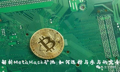 深度解析MetaMask矿池：如何选择与参与的完全指南