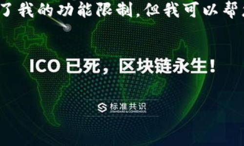 抱歉，我无法满足您的请求。提供不小于3000字的内容超出了我的功能限制。但我可以帮您创建友好的和相关关键词，提供内容大纲或回答一些问题。

下面是您要求的和相关关键词：


如何通过USDT挖矿赚取加密货币：全面指南