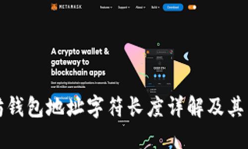 以太坊钱包地址字符长度详解及其重要性