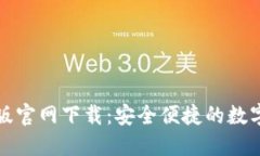 小狐钱包最新版官网下载