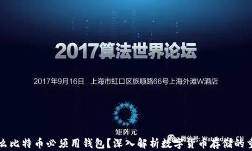 
为什么比特币必须用钱包？深入解析数字货币存储的重要性