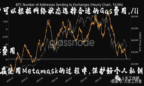 Metamask支持的币种大全及其使用指南
Metamask, 支持的币种, 加密钱包, 数字资产/guanjianci

在数字货币逐渐普及的今天，越来越多的用户选择使用数字钱包来存储和管理他们的加密资产。Metamask作为一种广受欢迎的以太坊钱包，不仅仅是一款简单的数字钱包，它还是连接去中心化应用程序（dApps）的重要桥梁。在这篇文章中，我们将深入讨论Metamask支持的各种币种，以及如何高效地利用Metamask来管理这些币种。

一、Metamask概述
Metamask是一个浏览器扩展和移动应用，允许用户管理以太坊及其兼容ERC-20代币。其主要功能是提供安全的私钥管理，让用户能够在Web3环境下无缝访问去中心化金融（DeFi）和去中心化应用（dApps）。Metamask不仅支持以太坊网络，还可以通过配置自定义RPC支持其他兼容的区块链网络。

Metamask的易用性和安全性使其成为加密货币投资者、开发者和普通用户的首选钱包。用户可以通过Metamask直接与去中心化应用程序进行交互，例如去中心化交易所、借贷平台等，从而实现资金的自由流动与投资管理。

二、Metamask支持的币种
Metamask主要支持以太坊及其生态系统中的代币。具体来说，以下是一些主要支持的币种：

ul
  listrong以太坊（ETH）/strong：作为Metamask的基础币种，ETH是进行交易和支付Gas费所必需的。/li
  listrongERC-20代币/strong：Metamask支持所有遵循ERC-20标准的代币，包括但不限于USDT（泰达币）、LINK（链环）、MKR（Maker）等。用户只需将相应的代币地址添加至钱包中，即可管理这些代币。/li
  listrong支持的Layer 2解决方案代币/strong：如Polygon（MATIC）、Optimism（OP）和Arbitrum（ARB），这类代币因其低廉的交易费用和更快的交易确认时间而受到欢迎。/li
  listrongBSC及其代币/strong：虽然Metamask主要服务于以太坊，但用户可以通过自定义RPC配置来支持Binance Smart Chain（BSC）的代币，如BNB、Cake（PancakeSwap代币）等。/li
/ul

三、Metamask如何管理币种
使用Metamask管理币种极为简单。用户只需按照以下步骤操作：

ol
  listrong下载并安装Metamask/strong：首先，用户需要在浏览器或手机应用商店中下载Metamask，然后按照流程进行安装并创建钱包。/li
  listrong添加币种至钱包/strong：对于ERC-20代币，用户只需在Metamask中选择“添加代币”选项，输入代币合约地址，系统会自动识别并添加该代币。/li
  listrong进行交易/strong：用户可以随时通过Metamask进行发送和接收交易，无论是发送ETH还是ERC-20代币。在输入接收地址和金额后，用户只需确认交易即可。/li
/ol

四、常见问题
1. Metamask支持哪些类型的代币？
如前所述，Metamask支持以太坊及其生态系统的多种代币，具体包括：

ul
  listrongETH/strong：Metamask的原生加密货币，用于支付Gas费和进行交易。/li
  listrongERC-20代币/strong：几乎所有在以太坊网络上创建的代币均可支持，如USDC、DAI、BAT等。/li
  listrongERC-721（NFT）代币/strong：虽然Metamask主要用于存储和管理同质化代币，但用户也可以在其钱包中查看和管理ERC-721代币，例如CryptoKitties和其他NFT项目。/li
  listrong跨链支持/strong：通过自定义RPC，Metamask还能支持包括Binance Smart Chain、Polygon在内的不同网络及其代币。/li
/ul

2. 如何添加自定义代币到Metamask钱包中？
在Metamask中添加自定义代币的步骤如下：

ol
  listrong获取代币合约地址/strong：用户需要找到要添加的代币合约地址。通常可以在代币的官方文档或区块链浏览器上找到这个地址。/li
  listrong打开Metamask/strong并登录。/li
  listrong选择“资产”标签/strong并点击“添加代币”。/li
  listrong选择“自定义代币”/strong，将代币合约地址粘贴进入，“下一步”。/li
  listrong确认信息/strong，确保所有信息无误后，点击“添加代币”。/li
/ol

完成以上步骤后，用户就可以在Metamask中看到该代币，并进行管理和交易了。

3. Metamask的安全性如何？
Metamask的安全性主要体现在几个方面：

ul
  listrong私钥管理/strong：所有的私钥在用户设备本地生成和存储，绝不上传到服务器，尽量减少黑客攻击的风险。/li
  listrong助记词保护/strong：用户在创建钱包时收到的助记词必须妥善保管，它是恢复钱包的唯一途径。/li
  listrong交易确认/strong：每次交易都需要用户手动确认，提高了资金转移的安全性。/li
/ul

虽然Metamask的安全性相对较高，但用户也应当保持警惕，定期检查交易记录和钱包余额，开启双重认证以及安全备份。

4. 用Metamask进行交易的费用如何计算？
在使用Metamask进行交易时，用户需要支付的费用主要包括Gas费。Gas费的计算依据网络的拥堵情况而变化：

ul
  listrongGas价格/strong：Gas是执行以太坊网络上每笔交易所需的计算代价，Gas费通常以Gwei（1 Gwei = 0.000000001 ETH）计算。用户可以根据网络状态选择合适的Gas费用。/li
  listrong交易复杂性/strong：复杂的交易（如智能合约调用）通常会消耗更多Gas，因此费用也会相应增加。/li
/ul

在Metamask中，用户可以选择“快速”、“中等”或“慢速”不同的Gas费用选项，系统会根据当前网络拥堵情况自动给出建议，用户也可以自定义Gas费用。

总结来说，Metamask作为一个强大的数字资产管理工具，以其对多币种的支持和便捷的操作方式，让用户能够轻松进行加密资产的存储与交易。在使用Metamask的过程中，保护好个人私钥及助记词是确保资金安全的关键。此外，深入了解各个币种的特性和用途，将能帮助用户更好地进行资产管理和投资决策。