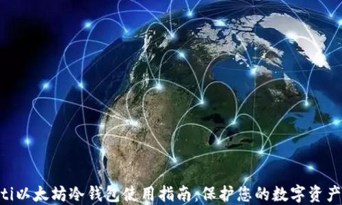 
baioti以太坊冷钱包使用指南：保护您的数字资产安全