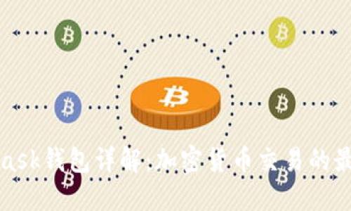 MetaMask钱包详解：加密货币交易的最佳选择